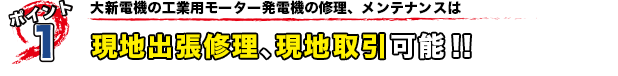 大新電機の工業用モーター発電機の修理、メンテナンスは全国どこでも出張修理、現地引取可能!!