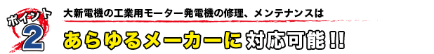 大新電機の工業用モーター発電機の修理、メンテナンスはあらゆるメーカーに対応可能!!