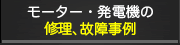 モーター・発電機の修理、故障事例