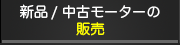 新品/中古モーター・発電機の販売