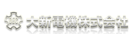 大新電機株式会社ロゴ