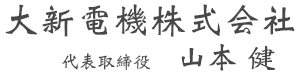 大新電機株式会社 代表取締役 山本 健